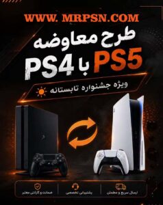 طرح معاوضه کنسول ps4 با ps5