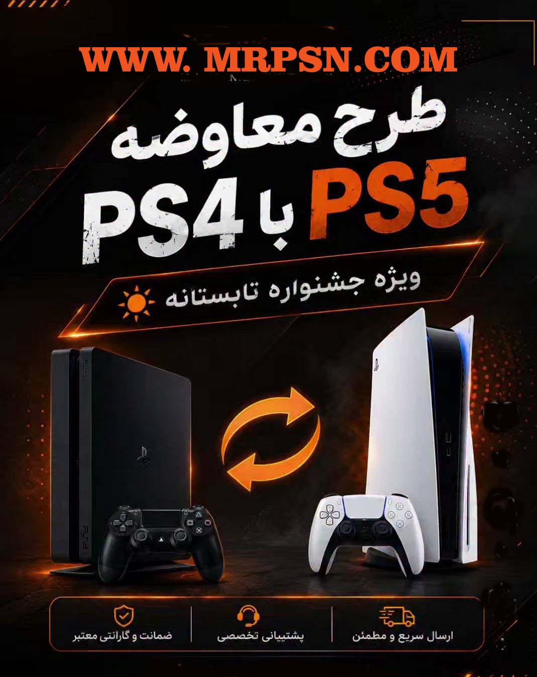 طرح معاوضه کنسول بازی